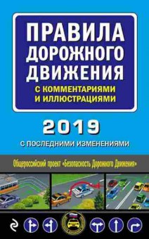 Книга ПДД 2019 с комм.и илл. (с посл.изменениями), б-11281, Баград.рф